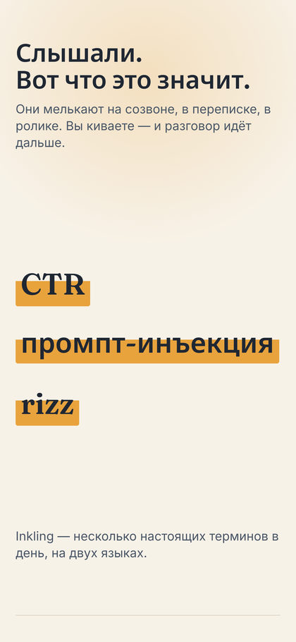 Кадр 1: карточка с термином и девиз «Слышали. Вот что это значит.»