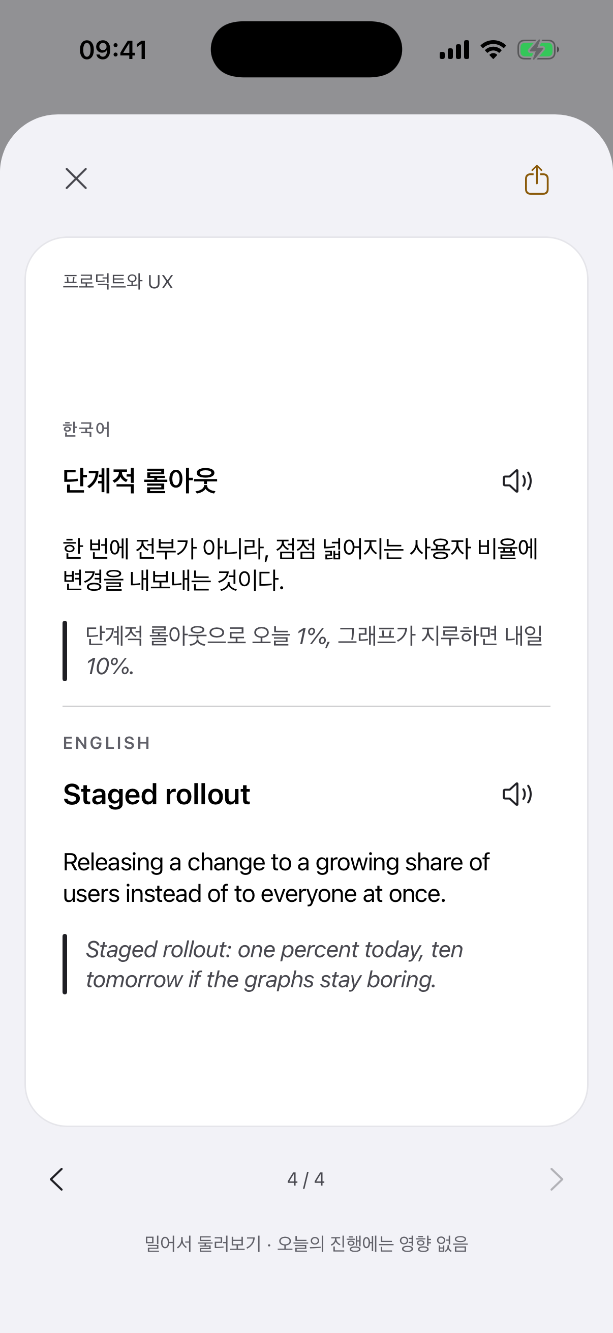 '단계적 롤아웃' 카드 뒷면이 열린 앱 화면