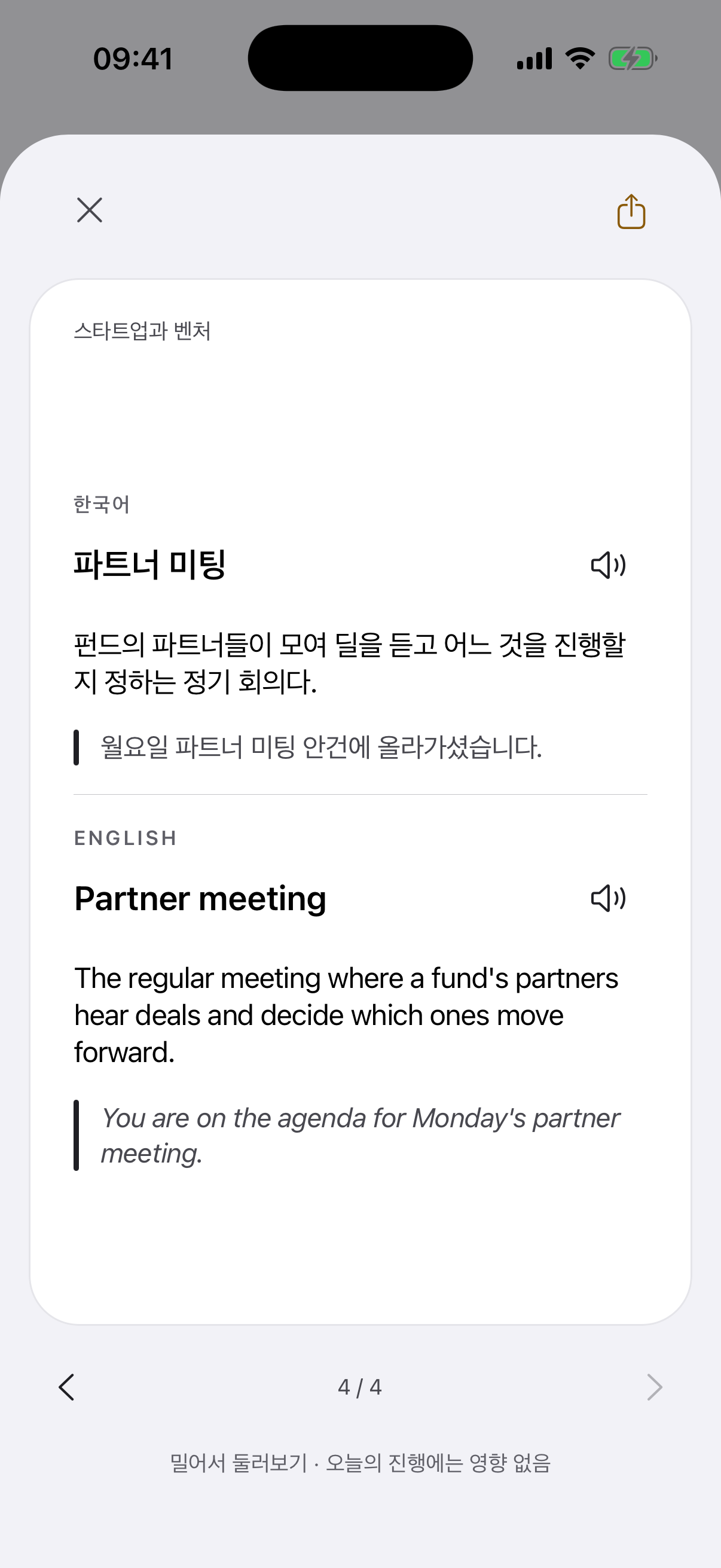 '파트너 미팅' 카드 뒷면이 열린 앱 화면