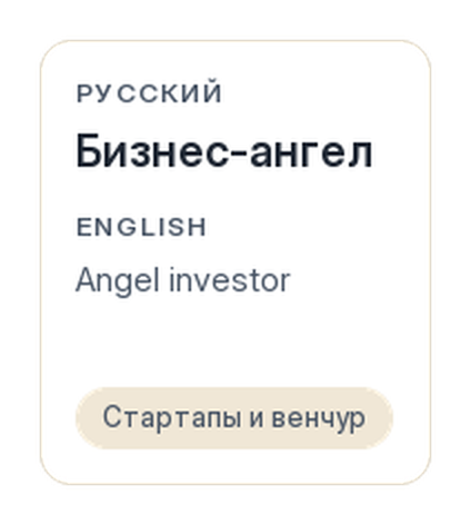 Лицевая сторона карточки: термин по-русски, пара по-английски, тема «Стартапы и венчур»