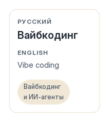Лицевая сторона карточки: термин по-русски, пара по-английски, тема «Вайбкодинг и ИИ-агенты»